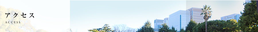 アクセス
